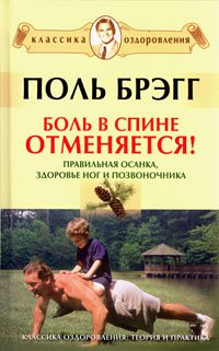 Bol v spine otmenyaetsya! Pravilnaya osanka, zdorove nog i pozvonochnika (+ DVD-ROM) Books