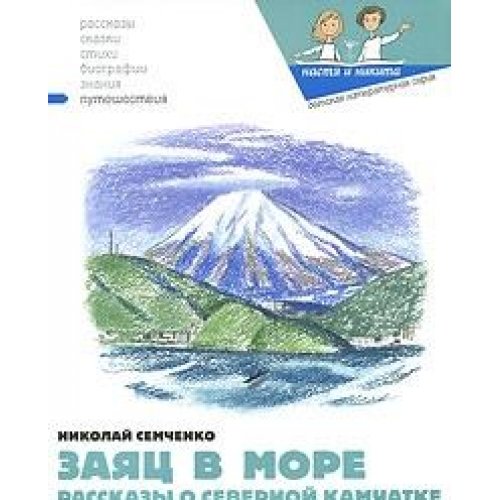 Zayats v more. Rasskazy o severnoy Kamchatke Books