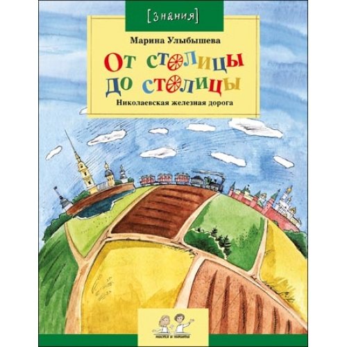 Ot stolitsy do stolitsy. Nikolaevskaya zheleznaya doroga Books