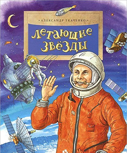 Letayuschie zvezdy Books