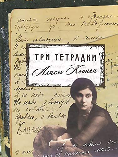 Tri tetradki Alisy Koonen Books