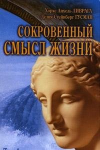Sokrovennyy smysl zhizni. Tom 1 Books