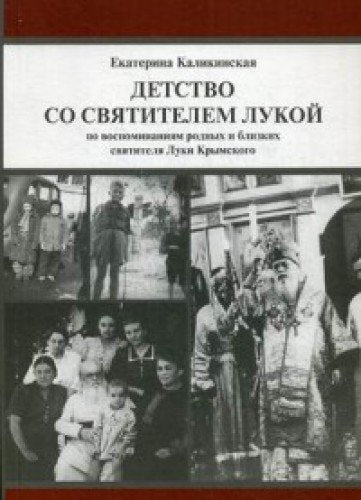 Detstvo so svyatitelem Lukoy. Po vospominaniyam rodnyh i blizkih svyatitelya Luki Krymskogo Books