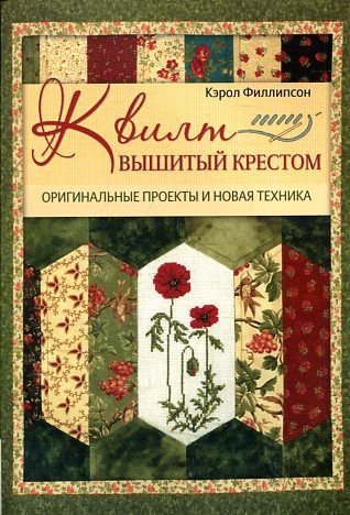 Kvilt, vyshityy krestom. Originalnye proekty i novaya tehnika Books