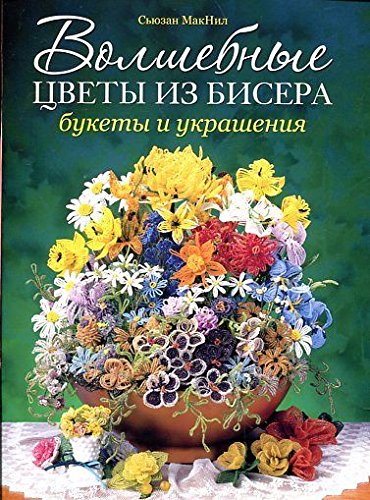 Kniga: Volshebnye tsvety iz bisera. Bukety i ukrasheniya. Syuzan MakNil. st.30 ISBN 978-5-91906- Books