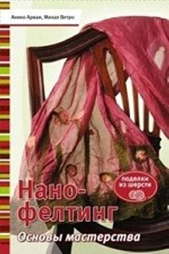Kniga: Nano-felting. Osnovy masterstva. Aniko Arvai, Mihal Vetro. (Ukr) ISBN 978-5-91906-348-3 st.30 Books