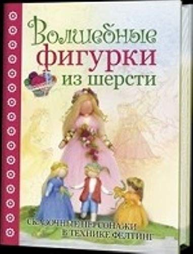 Volshebnye figurki iz shersti. Skazochnye personazhi v tehnike felting Books