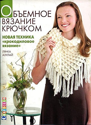 Obemnoe vyazanie kryuchkom: novaya tehnika "krokodilovoe vyazanie" Books