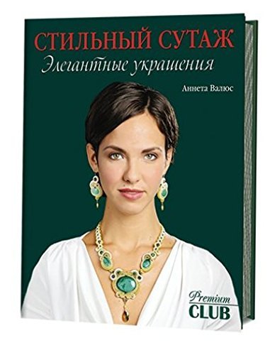 Stilnyy sutazh. Elegantnye ukrasheniya Books