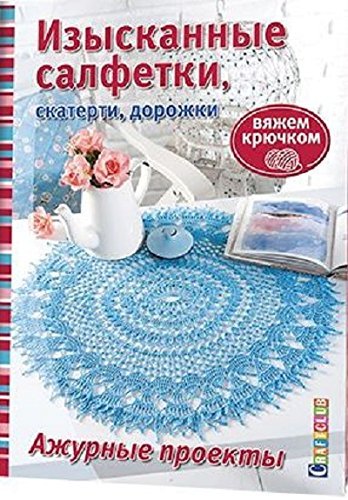 Izyskannye salfetki, skaterti, dorozhki. Azhurnye proekty Books