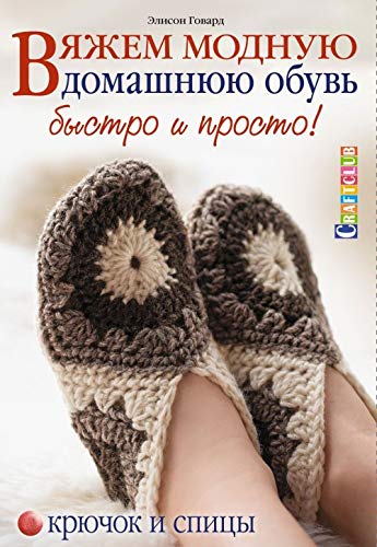 Vyazhem modnuyu domashnyuyu obuv bystro i prosto! Kryuchok i spitsy Books