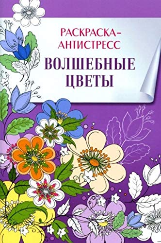 Volshebnye tsvety. Raskraska-antistress book