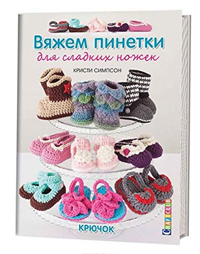 Vyazhem pinetki dlya sladkih nozhek. Kryuchok book