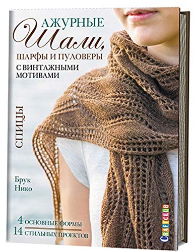 Azhurnye shali, sharfy i pulovery s vintazhnymi motivami. Spitsy Books