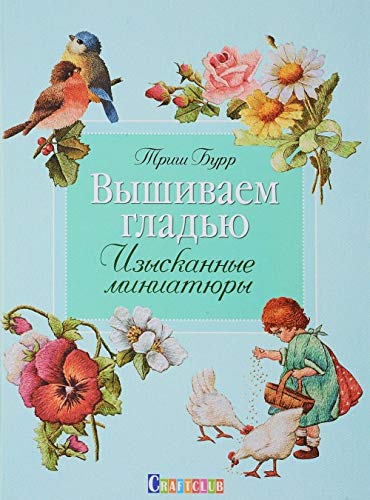 Vyshivaem gladju. Izyskannye miniatjury book