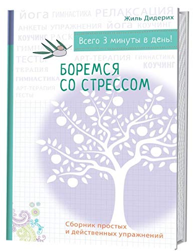 Boremsja so stressom. Sbornik prostykh i dejstvennykh uprazhnenij book