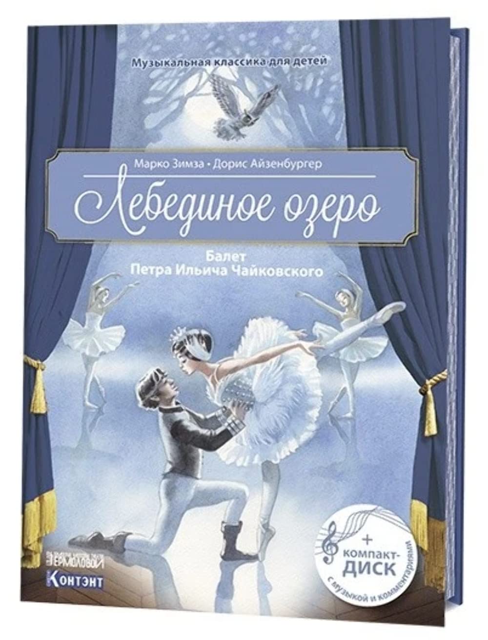 Lebedinoe ozero. Balet Petra Ilicha Chajkovskogo (+ CD) Books
