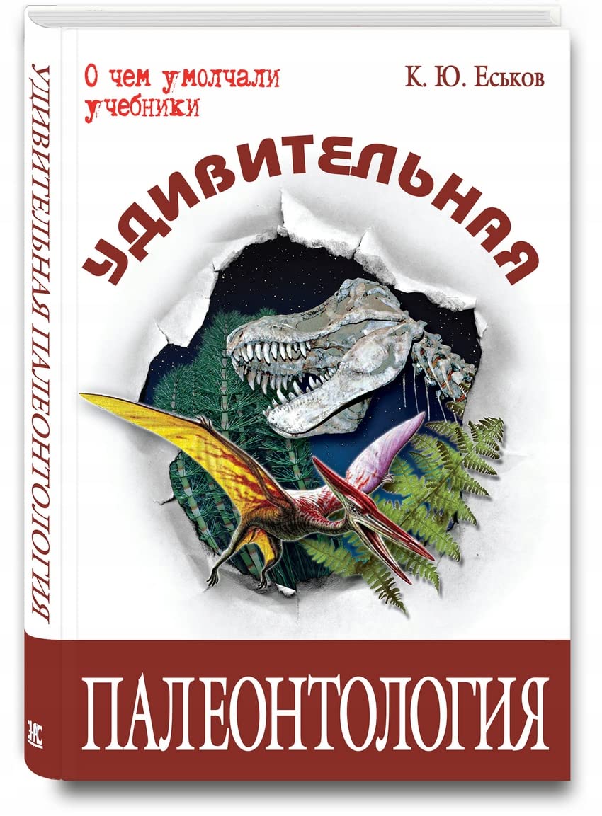 Udivitelnaya paleontologiya: istoriya Zemli i zhizni na ney book