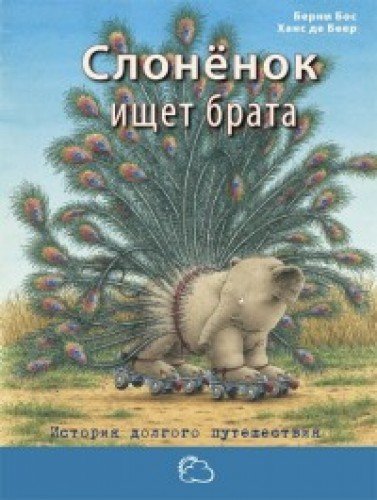 Slonyonok ischet brata. Istoriya dolgogo puteshestviya Books