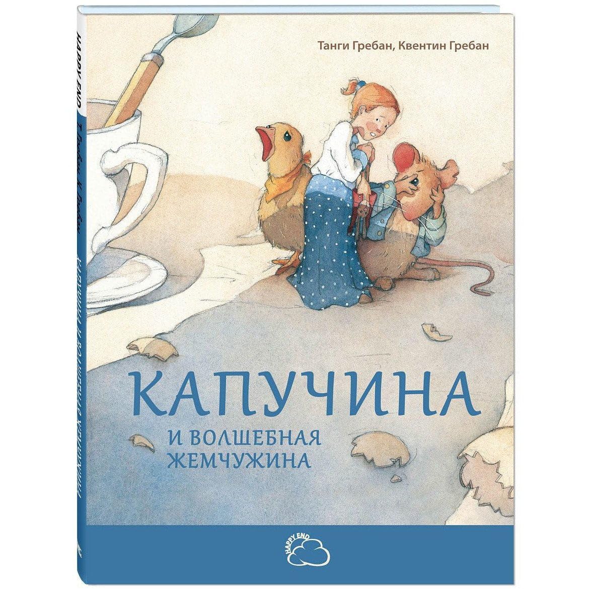 Kapuchina i volshebnaja zhemchuzhina book