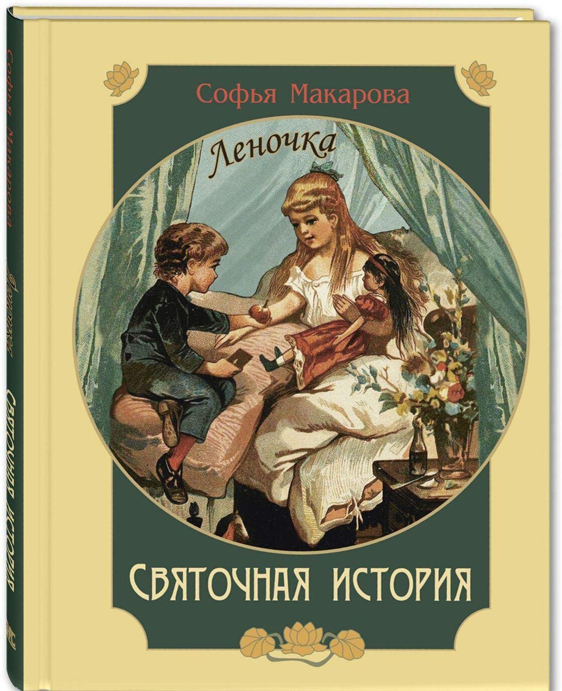 Svjatochnaja istorija. Lenochka. povest book