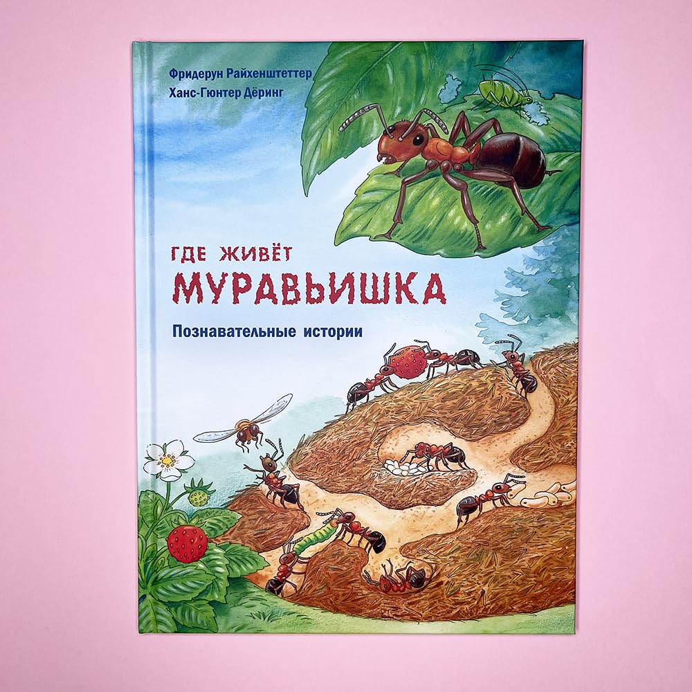 Gde zhivyot muravishka. Poznavatelnye istorii Books