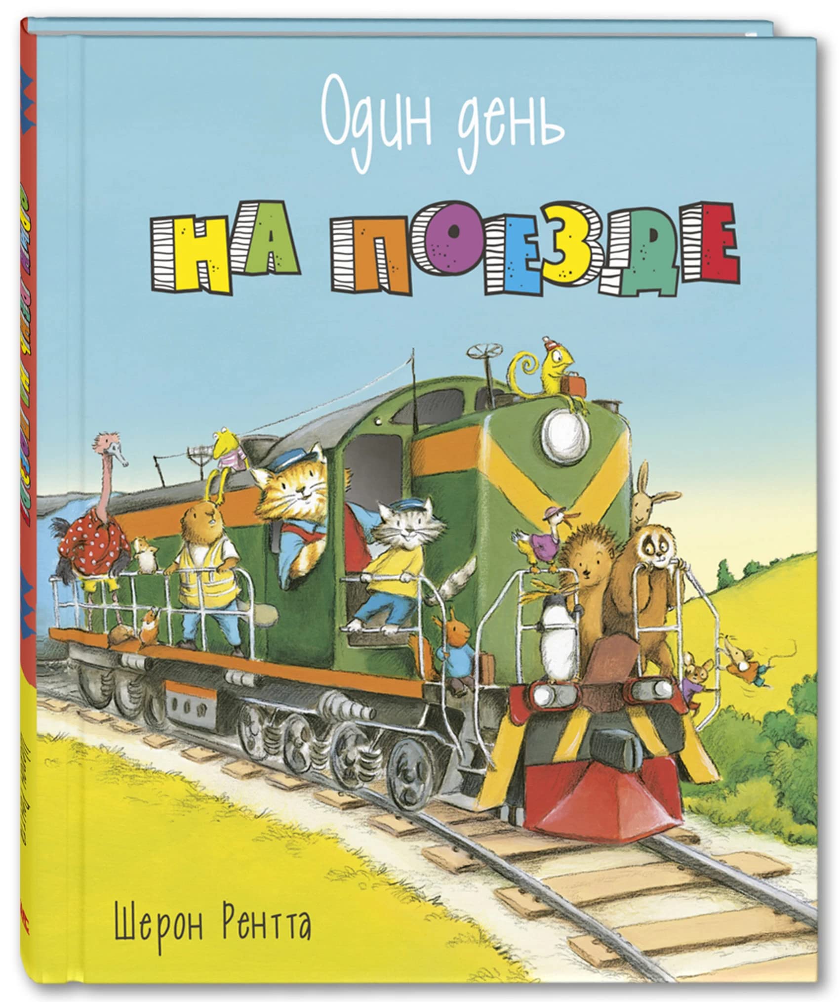 Odin den na poezde Books