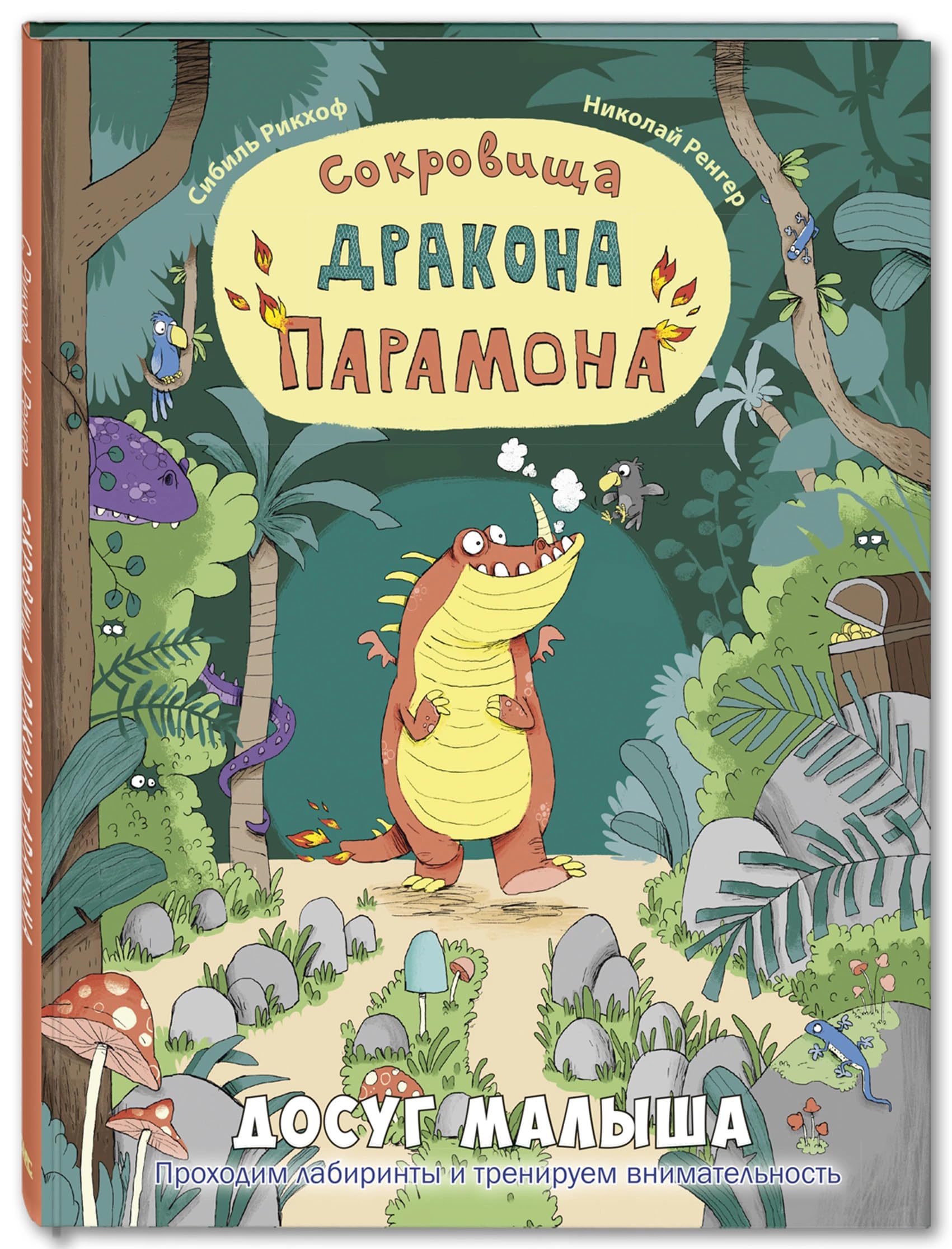 Sokrovischa drakona Paramona. Razvivajuschaja knizhka s labirintami book