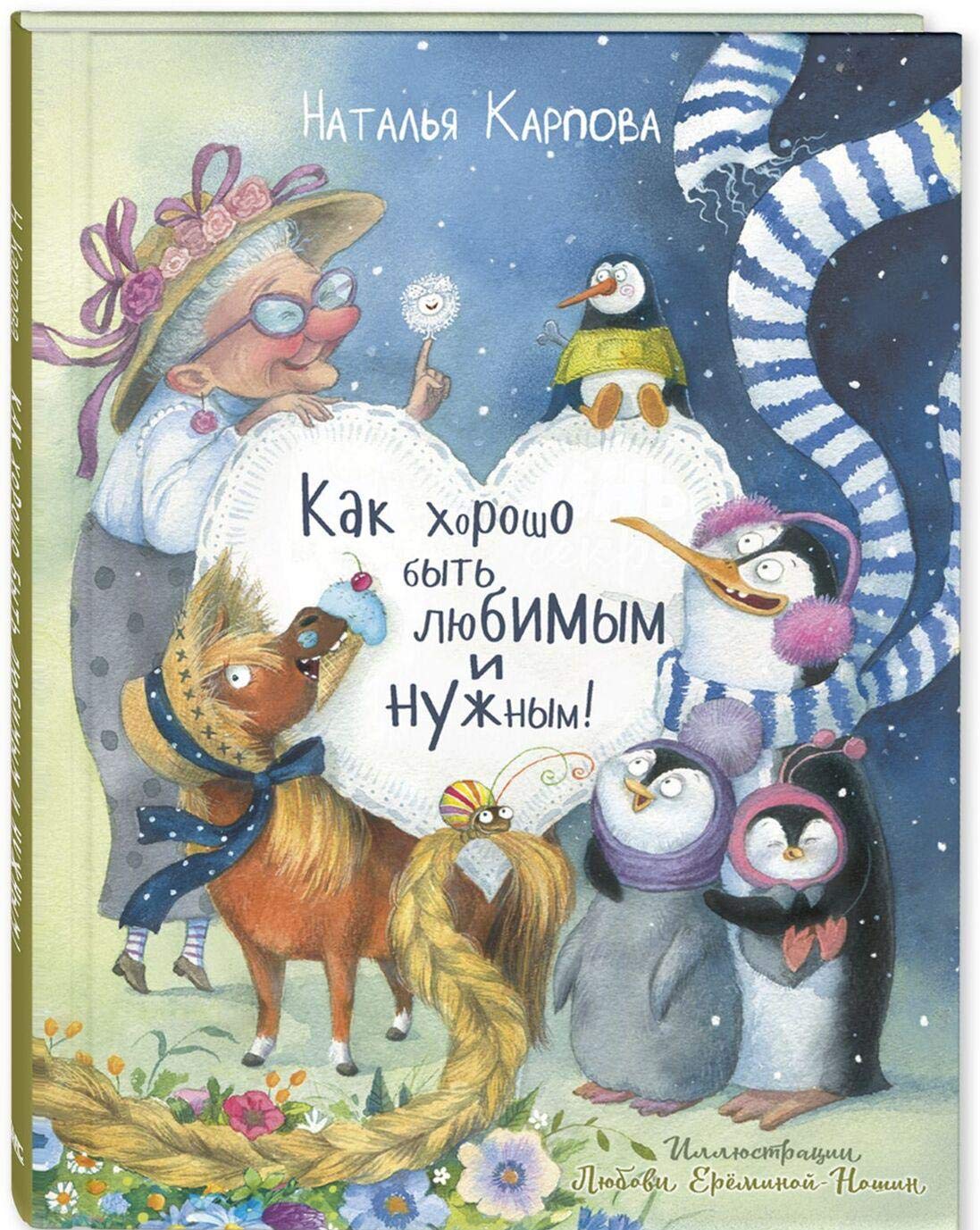 Kak khorosho byt ljubimym i nuzhnym! book