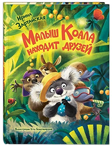Malysh Koala nakhodit druzej Novinka! book