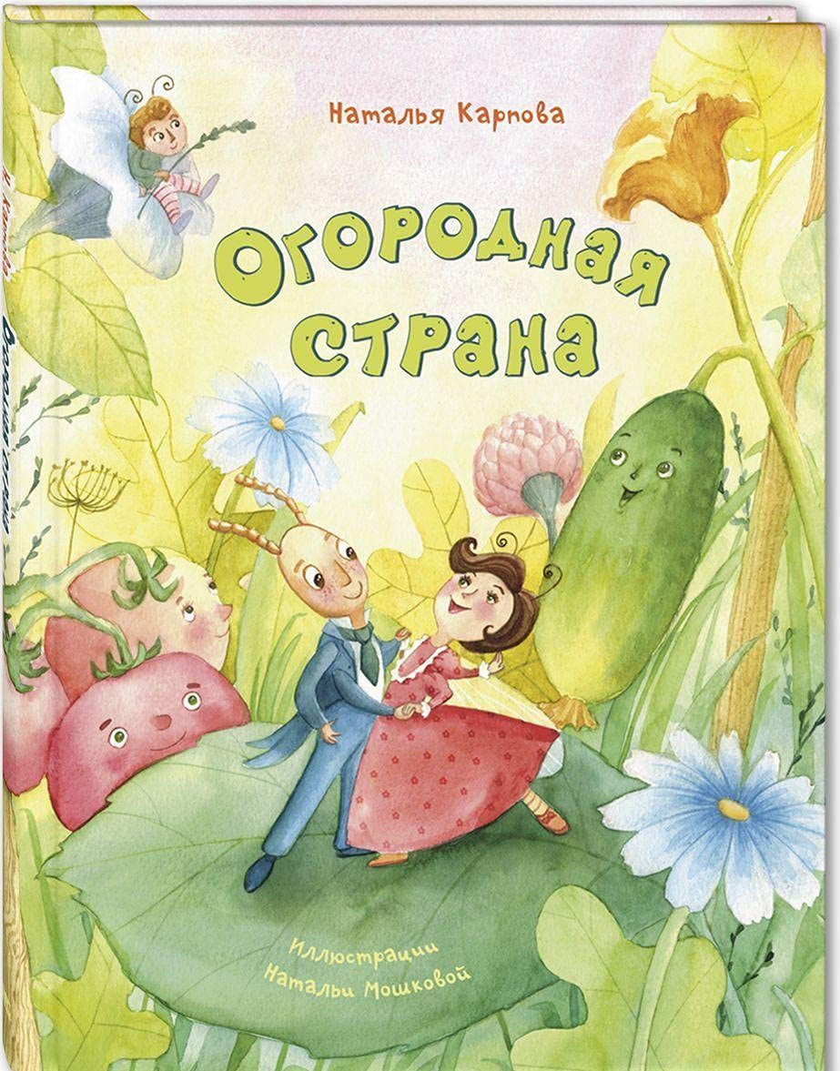 Ogorodnaja strana Children's books