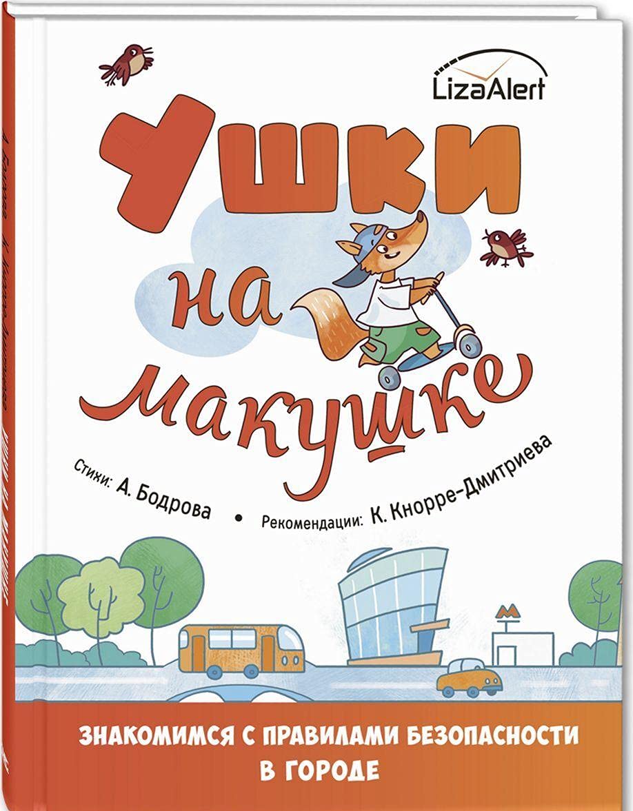 Ushki na makushke. Znakomimsja s pravilami bezopasnosti v gorode Books