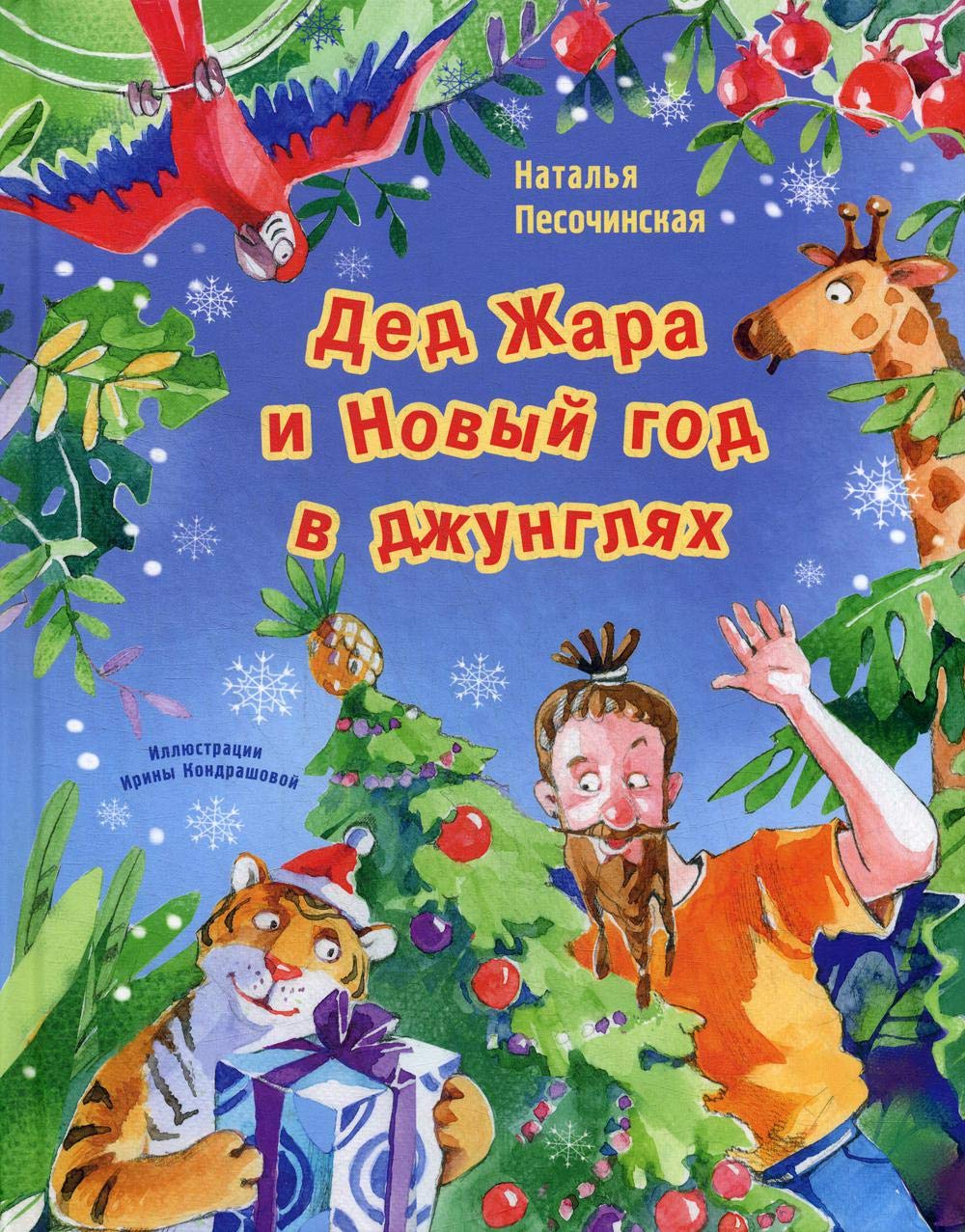 Ded Zhara i Novyj god v dzhungljakh book