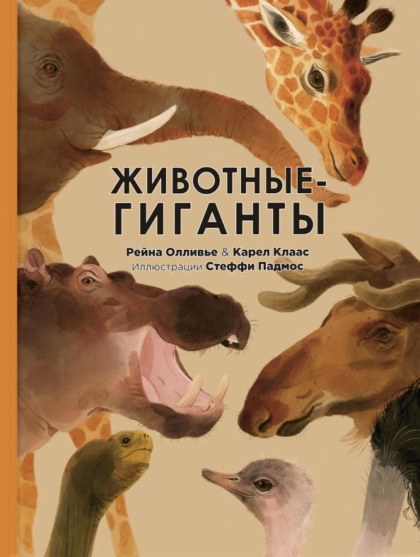 Животные-гиганты / Zhivotnye-giganty Books