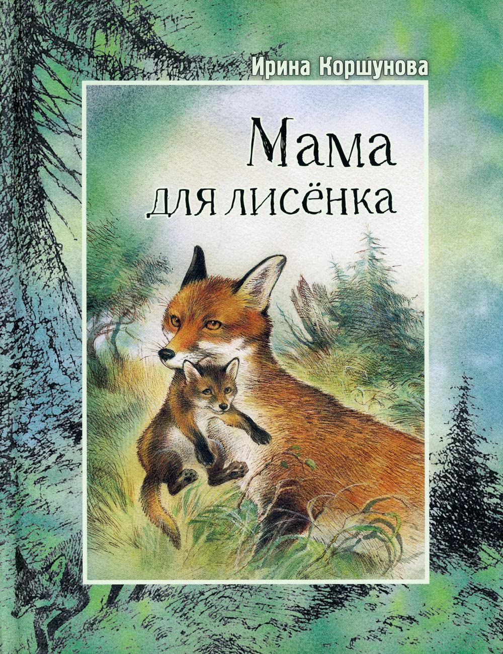 Мама для лисенка Books