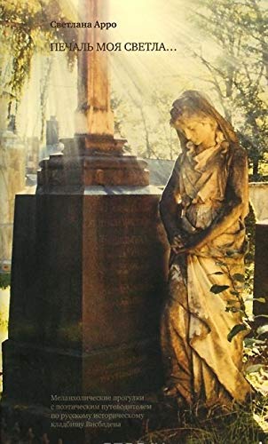 Pechal moja svetla... Melankholicheskie progulki s poeticheskim putevoditelem po russkomu istoricheskomu kladbischu Visbadena book