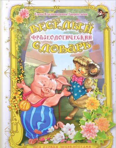 Veselyy frazeologicheskiy slovar book