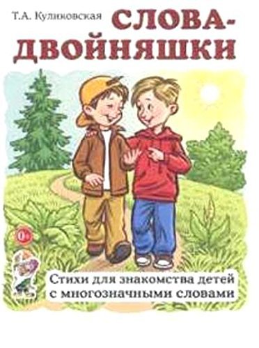Slova-dvoynyashki. Stihi dlya znakomstva detey s mnogoznachnymi slovami Books