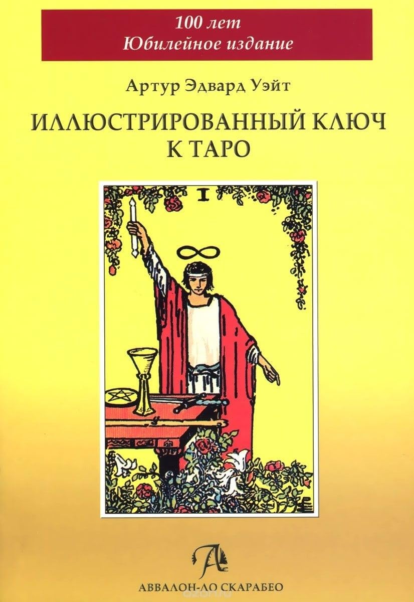 Illyustrirovannyy Klyuch k Taro Books