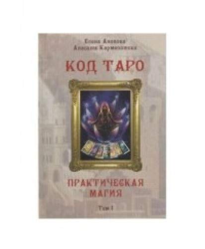 Код Таро и Практическая Магия в Таро. Том 1 Books