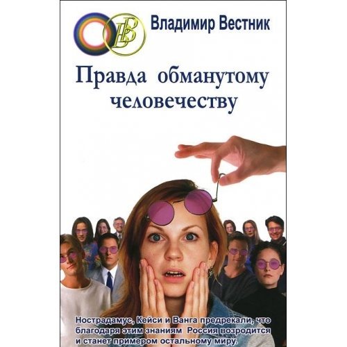Pravda obmanutomu chelovechestvu Books