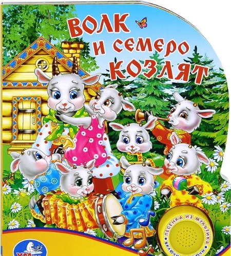 Volk i semero kozlyat. Knizhka-igrushka Books