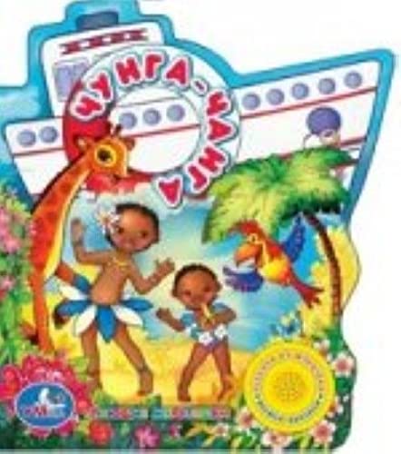 Chunga-Changa. Knizhka-igrushka Books