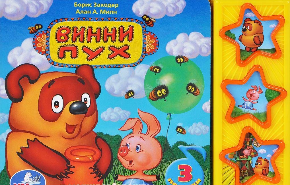 Vinni-Puh. Knizhka-igrushka Books