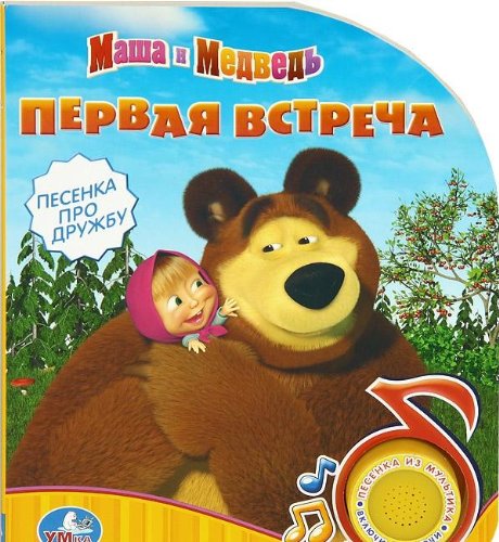MASHA I MEDVED'. PERVAJA VSTRECHA (1 KNOPKA S PESENKOY) Books