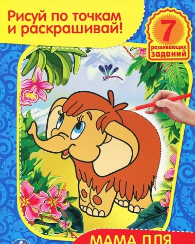 UMKA. RASKRASKA. RISUY PO TOChKAM I RASKRAShIVAY. MAMA DLYa MAMONTÐNKA. FORMAT:215H285MM v kor.40sht book