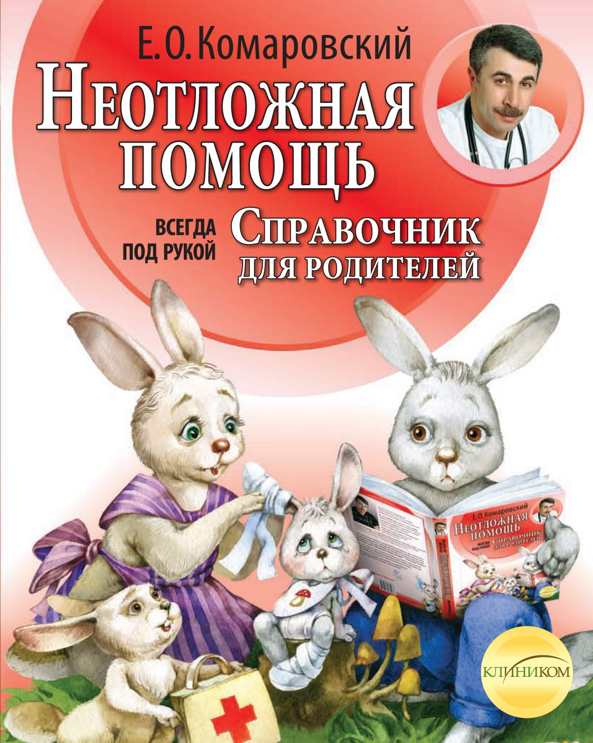 Neotlozhnaja pomoshh'. Spravochnik dlja roditelej. Vsegda pod rukoj book