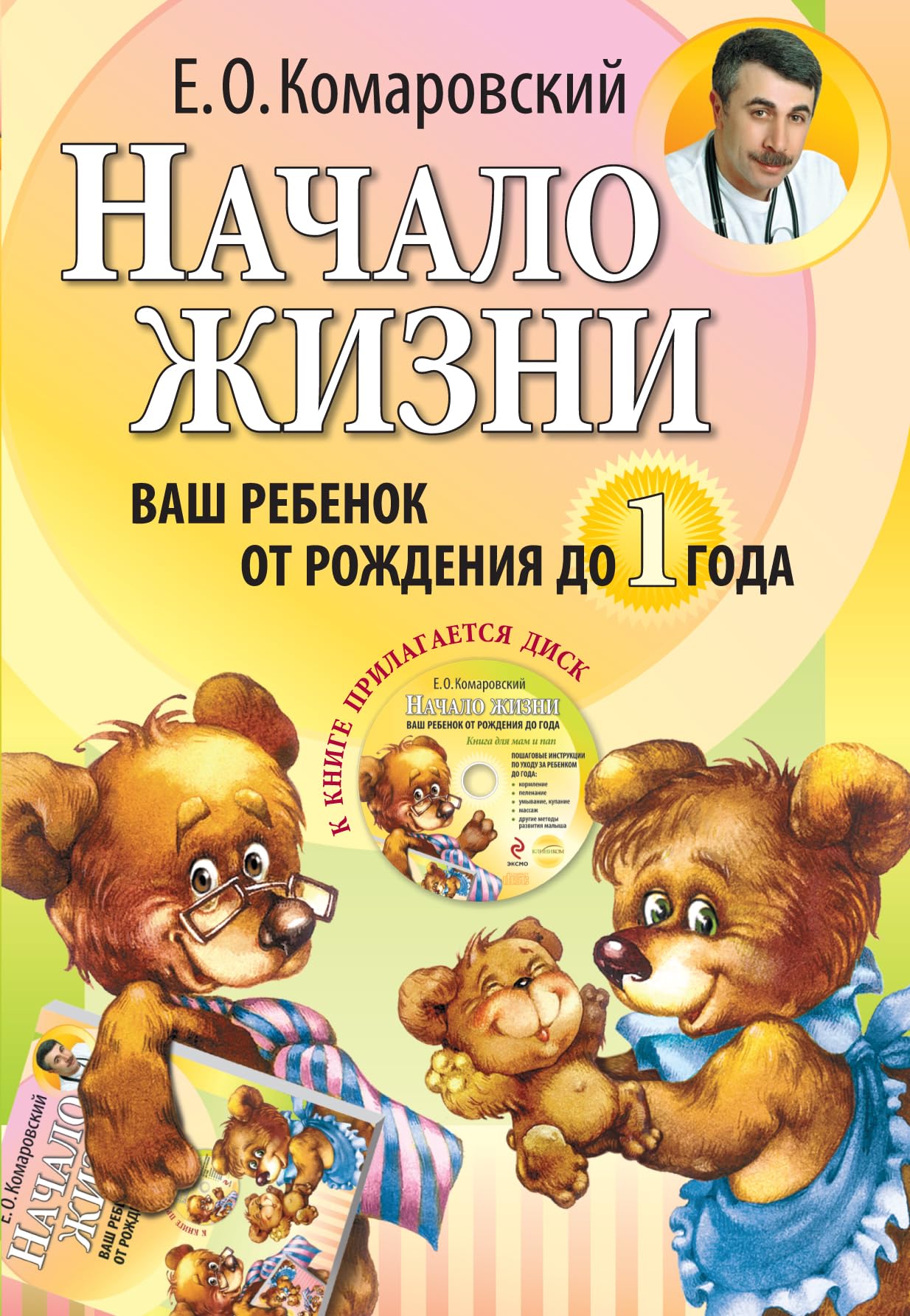 Nachalo zhizni. Vash rebenok ot rozhdenija do goda (+ CD-ROM) book