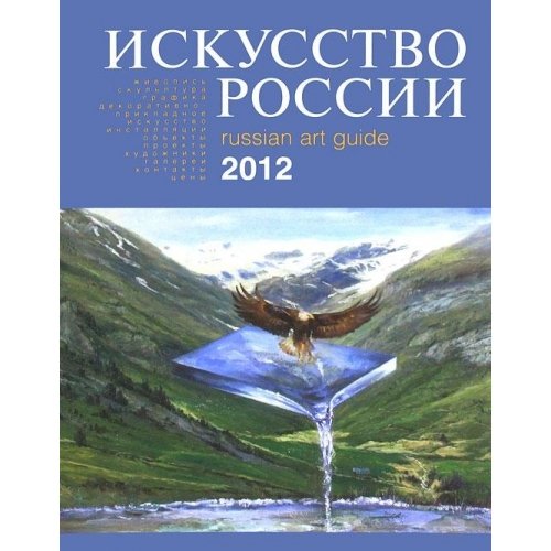 Iskusstvo Rossii 2012 / Russian Art Guide 2012 Books