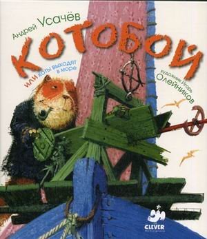 Kotoboy komplekt iz 2 knig / Kotoboy, ili Koty vyhodyat v more (In Russian) book